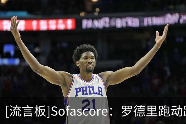 [流言板]Sofascore：罗德里跑动距离本届最多，奥利塞冲刺跑最多